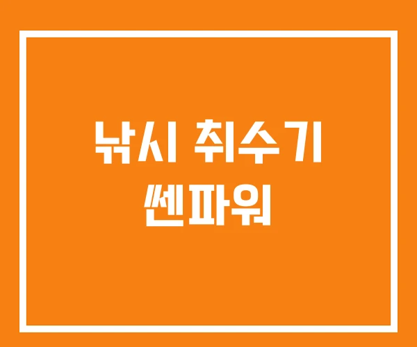 낚시 취수기 쎈파워