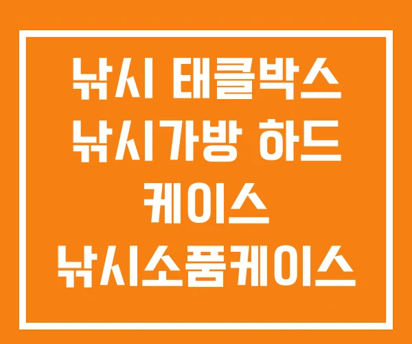 낚시 태클박스 낚시가방 하드 케이스 낚시소품케이스 추천 낚시 태클박스 낚시가방 하드 케이스 낚시소품케이스 추천