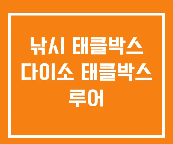 낚시 태클박스 다이소 태클박스 루어