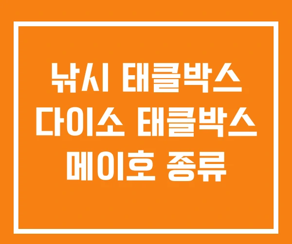 낚시 태클박스 다이소 태클박스 메이호 종류 낚시 태클박스 다이소 태클박스 메이호 종류