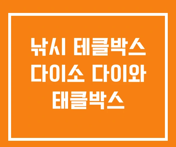 낚시 테클박스 다이소 다이와 태클박스