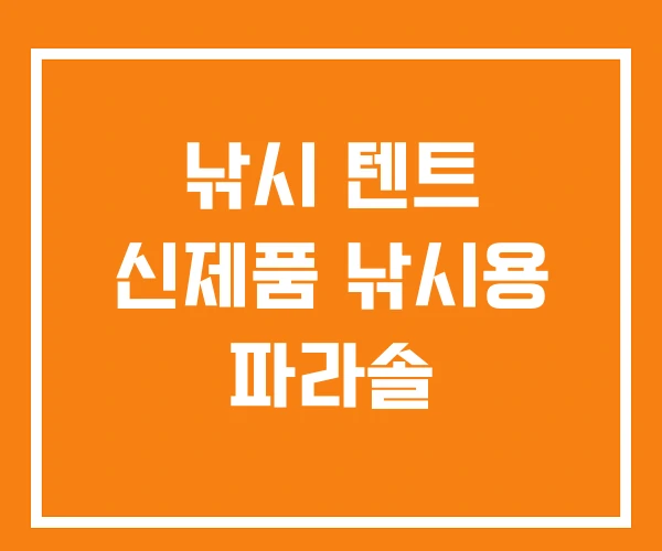 낚시 텐트 신제품 낚시용 파라솔 낚시 텐트 신제품 낚시용 파라솔