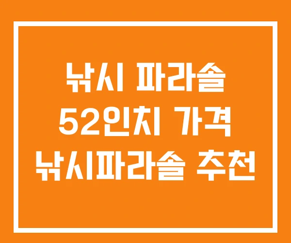 낚시 파라솔 52인치 가격 낚시파라솔 추천 낚시 파라솔 52인치 가격 낚시파라솔 추천