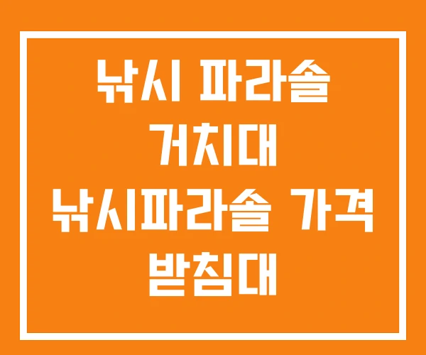 낚시 파라솔 거치대 낚시파라솔 가격 받침대