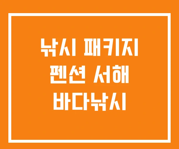 낚시 패키지 펜션 서해 바다낚시 낚시 패키지 펜션 서해 바다낚시