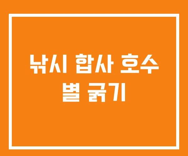 낚시 합사 호수 별 굵기
