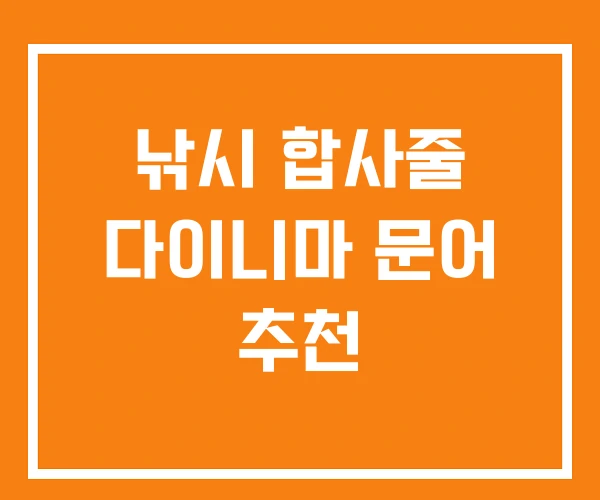 낚시 합사줄 다이니마 문어 추천 낚시 합사줄 다이니마 문어 추천