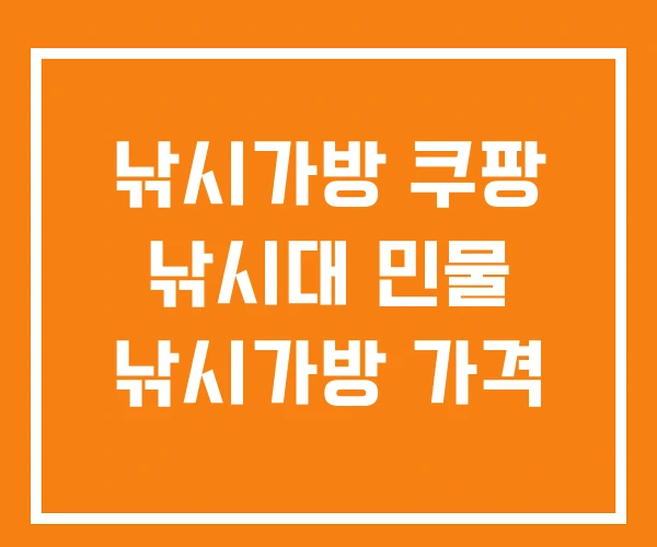 낚시가방 쿠팡 낚시대 민물 낚시가방 가격 낚시가방 쿠팡 낚시대 민물 낚시가방 가격
