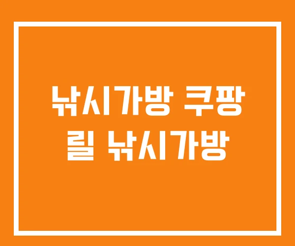 낚시가방 쿠팡 릴 낚시가방 낚시가방 쿠팡 릴 낚시가방
