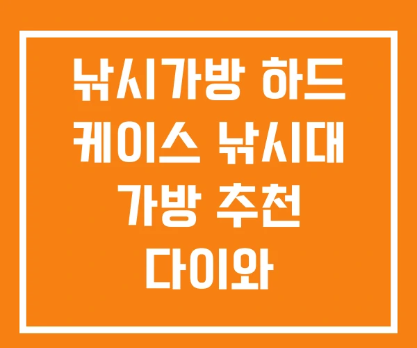 낚시가방 하드 케이스 낚시대 가방 추천 다이와 낚시가방 하드 케이스 낚시대 가방 추천 다이와