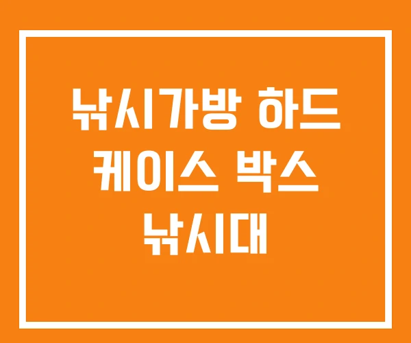 낚시가방 하드 케이스 박스 낚시대