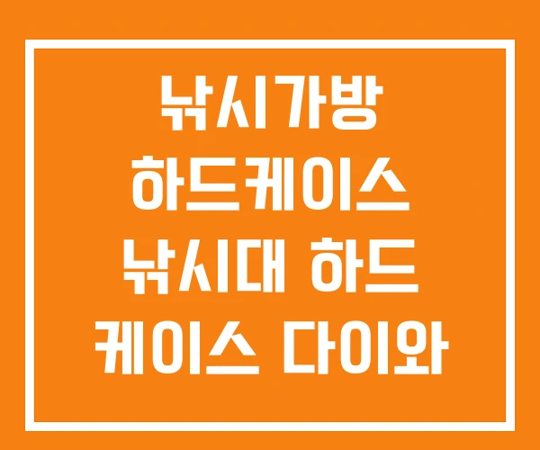 낚시가방 하드케이스 낚시대 하드 케이스 다이와 로드 낚시가방 하드케이스 낚시대 하드 케이스 다이와 로드