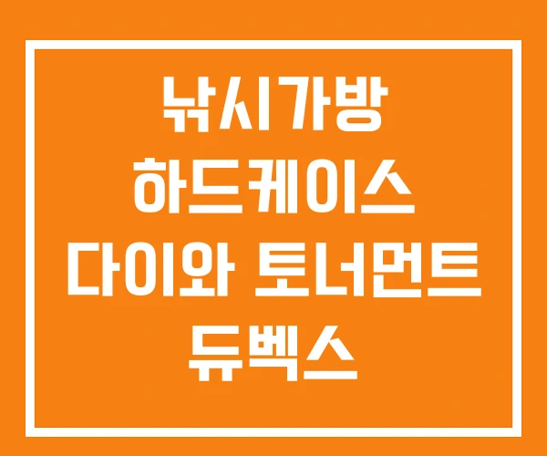 낚시가방 하드케이스 다이와 토너먼트 듀벡스 낚시가방 하드케이스 다이와 토너먼트 듀벡스