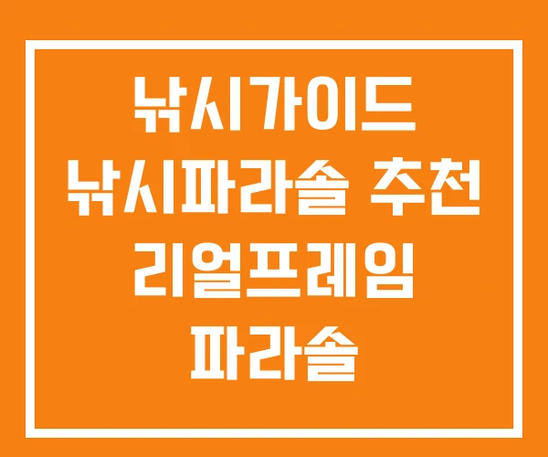 낚시가이드 낚시파라솔 추천 리얼프레임 파라솔 낚시가이드 낚시파라솔 추천 리얼프레임 파라솔