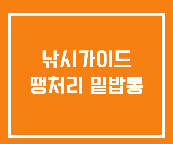 낚시가이드 땡처리 밑밥통