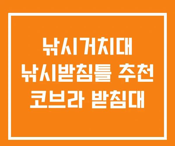 낚시거치대 낚시받침틀 추천 코브라 받침대 낚시거치대 낚시받침틀 추천 코브라 받침대