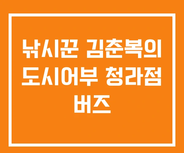 낚시꾼 김춘복의 도시어부 청라점 버즈 낚시꾼 김춘복의 도시어부 청라점 버즈
