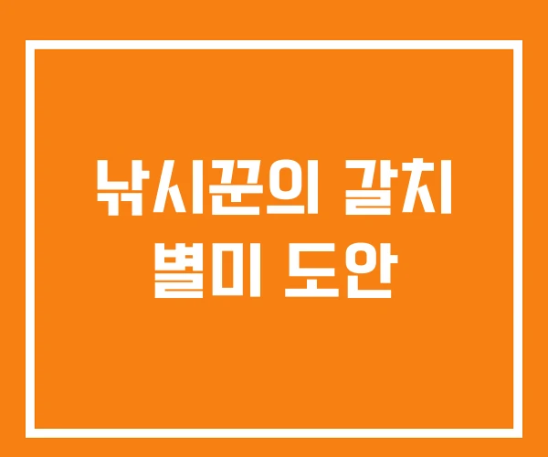 낚시꾼의 갈치 별미 도안