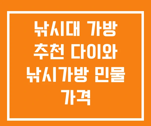 낚시대 가방 추천 다이와 낚시가방 민물 가격 낚시대 가방 추천 다이와 낚시가방 민물 가격