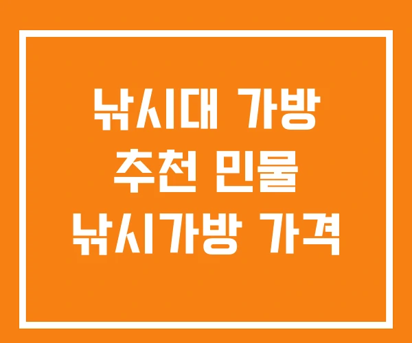 낚시대 가방 추천 민물 낚시가방 가격