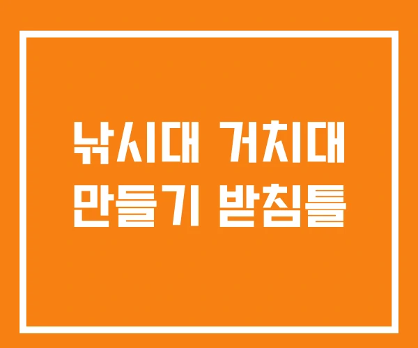 낚시대 거치대 만들기 받침틀