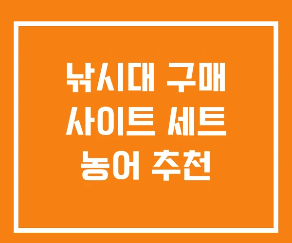 낚시대 구매 사이트 세트 농어 추천