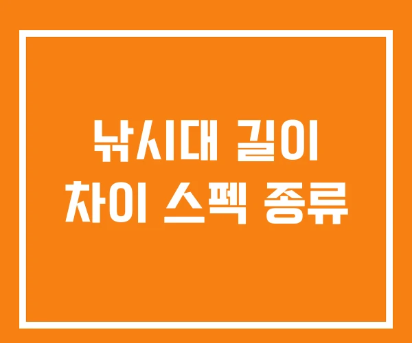 낚시대 길이 차이 스펙 종류