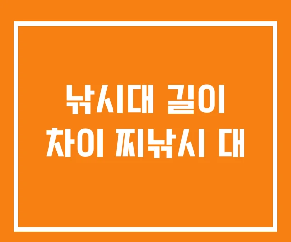 낚시대 길이 차이 찌낚시 대 낚시대 길이 차이 찌낚시 대