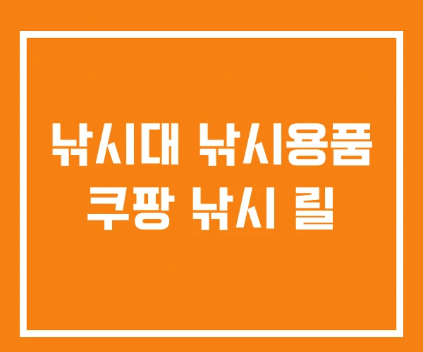 낚시대 낚시용품 쿠팡 낚시 릴 낚시대 낚시용품 쿠팡 낚시 릴