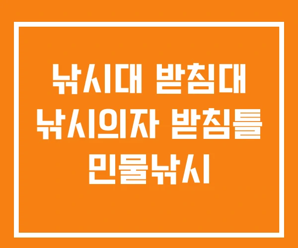 낚시대 받침대 낚시의자 받침틀 민물낚시