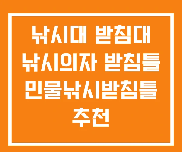 낚시대 받침대 낚시의자 받침틀 민물낚시받침틀 추천 낚시대 받침대 낚시의자 받침틀 민물낚시받침틀 추천