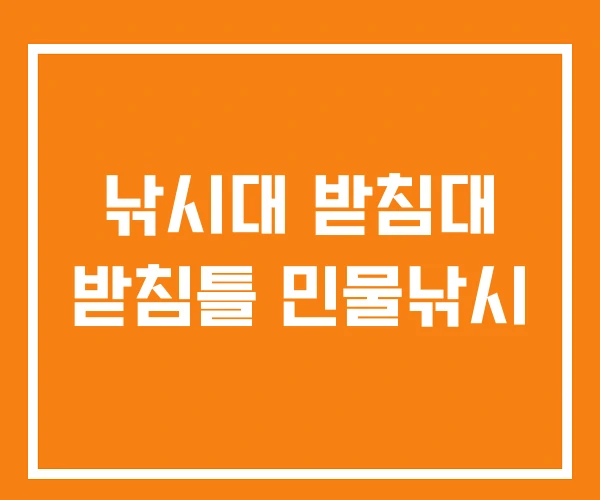 낚시대 받침대 받침틀 민물낚시 낚시대 받침대 받침틀 민물낚시