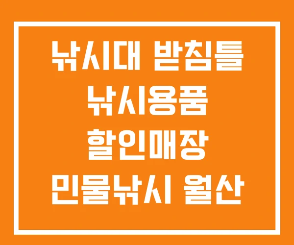 낚시대 받침틀 낚시용품 할인매장 민물낚시 월산 전자찌 가격 낚시대 받침틀 낚시용품 할인매장 민물낚시 월산 전자찌 가격
