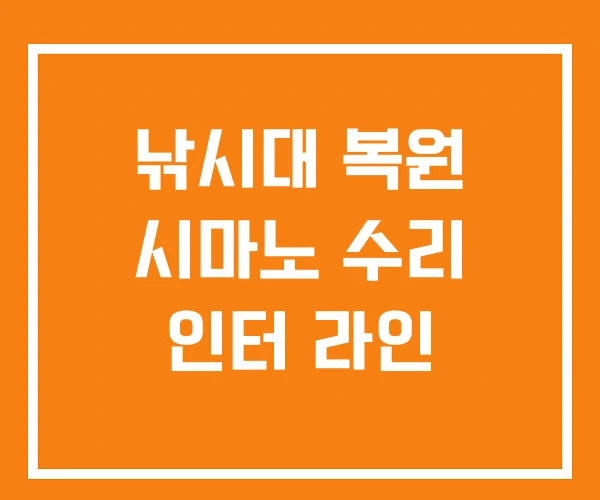 낚시대 복원 시마노 수리 인터 라인 낚시대 복원 시마노 수리 인터 라인