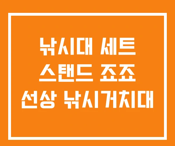 낚시대 세트 스탠드 죠죠 선상 낚시거치대 낚시대 세트 스탠드 죠죠 선상 낚시거치대