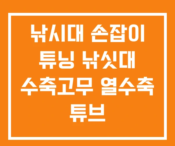 낚시대 손잡이 튜닝 낚싯대 수축고무 열수축 튜브 낚시대 손잡이 튜닝 낚싯대 수축고무 열수축 튜브