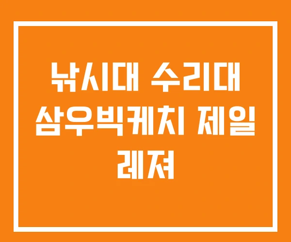 낚시대 수리대 삼우빅케치 제일 레져 낚시대 수리대 삼우빅케치 제일 레져