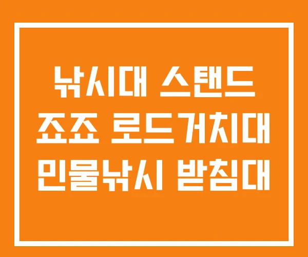 낚시대 스탠드 죠죠 로드거치대 민물낚시 받침대 낚시대 스탠드 죠죠 로드거치대 민물낚시 받침대