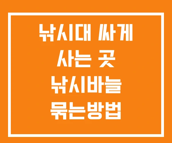 낚시대 싸게 사는 곳 낚시바늘 묶는방법 낚시대 싸게 사는 곳 낚시바늘 묶는방법