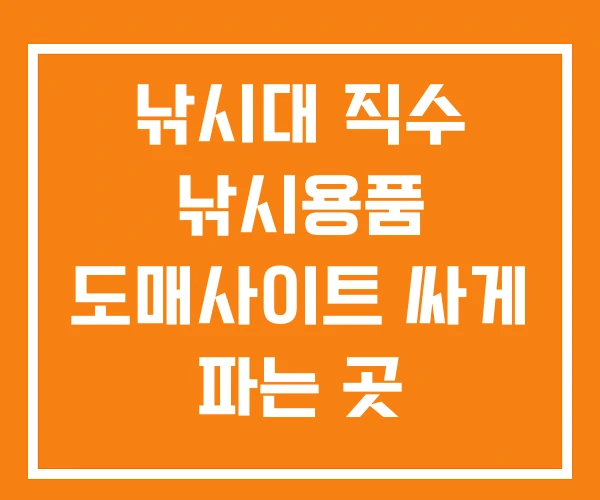 낚시대 직수 낚시용품 도매사이트 싸게 파는 곳 낚시대 직수 낚시용품 도매사이트 싸게 파는 곳