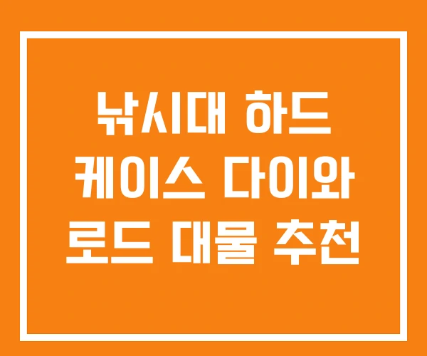 낚시대 하드 케이스 다이와 로드 대물 추천 낚시대 하드 케이스 다이와 로드 대물 추천