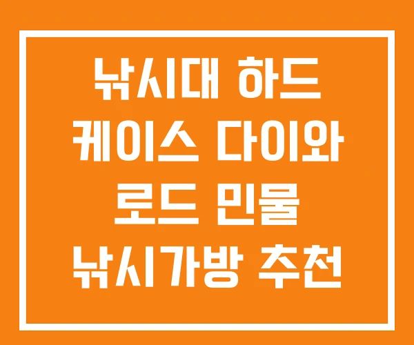 낚시대 하드 케이스 다이와 로드 민물 낚시가방 추천 낚시대 하드 케이스 다이와 로드 민물 낚시가방 추천