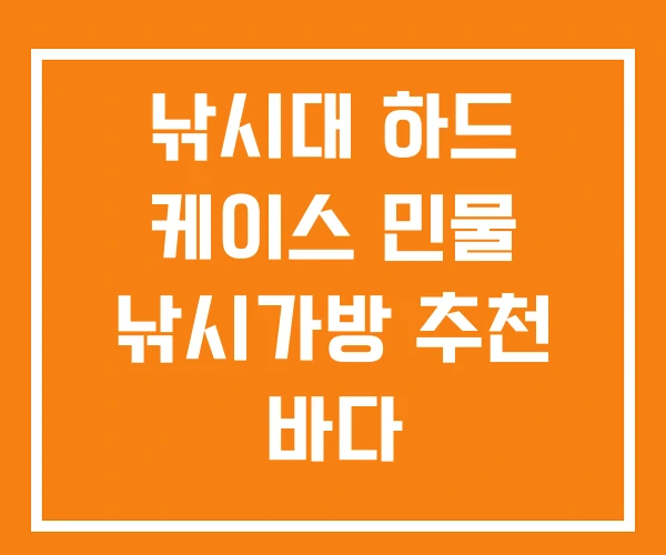 낚시대 하드 케이스 민물 낚시가방 추천 바다