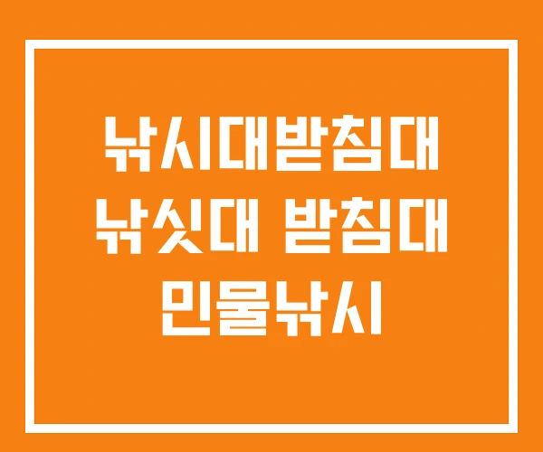 낚시대받침대 낚싯대 받침대 민물낚시
