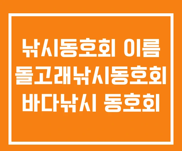 낚시동호회 이름 돌고래낚시동호회 바다낚시 동호회