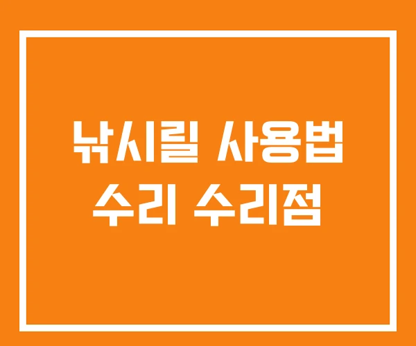 낚시릴 사용법 수리 수리점