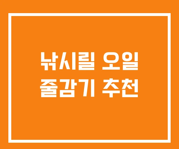 낚시릴 오일 줄감기 추천