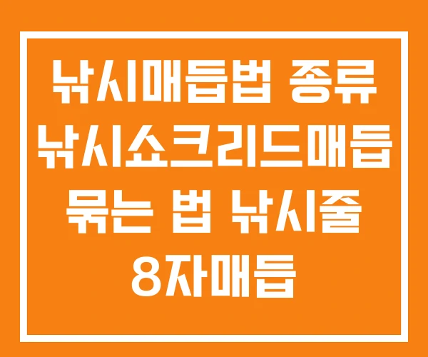 낚시매듭법 종류 낚시쇼크리드매듭 묶는 법 낚시줄 8자매듭