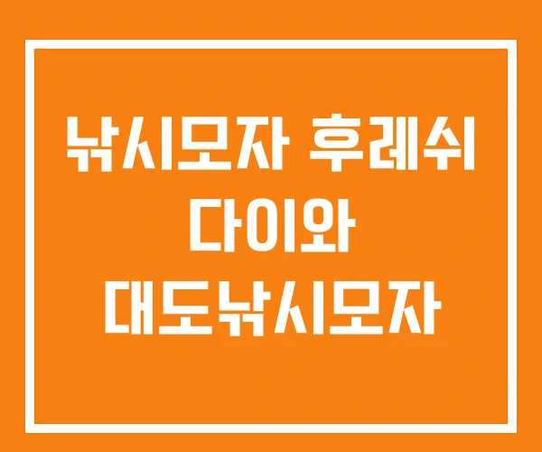 낚시모자 후레쉬 다이와 대도낚시모자 낚시모자 후레쉬 다이와 대도낚시모자