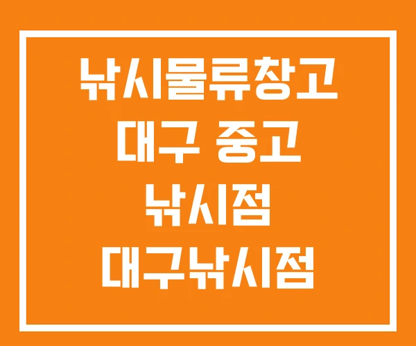 낚시물류창고 대구 중고 낚시점 대구낚시점